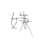 右利きが左手で書いたスタンプ（個別スタンプ：6）