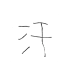 右利きが左手で書いたスタンプ（個別スタンプ：40）