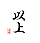 漢字 酒井印（個別スタンプ：1）