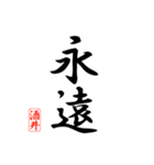 漢字 酒井印（個別スタンプ：2）