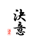 漢字 酒井印（個別スタンプ：10）