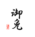 漢字 酒井印（個別スタンプ：11）