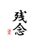 漢字 酒井印（個別スタンプ：12）