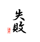漢字 酒井印（個別スタンプ：13）