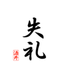 漢字 酒井印（個別スタンプ：14）