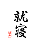 漢字 酒井印（個別スタンプ：15）
