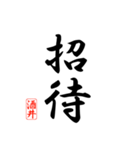 漢字 酒井印（個別スタンプ：17）