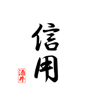 漢字 酒井印（個別スタンプ：19）