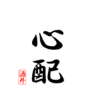 漢字 酒井印（個別スタンプ：20）