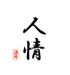 漢字 酒井印（個別スタンプ：21）