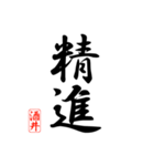 漢字 酒井印（個別スタンプ：23）