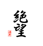 漢字 酒井印（個別スタンプ：24）