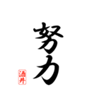 漢字 酒井印（個別スタンプ：27）