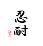 漢字 酒井印（個別スタンプ：29）