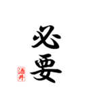 漢字 酒井印（個別スタンプ：31）