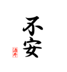 漢字 酒井印（個別スタンプ：32）