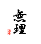漢字 酒井印（個別スタンプ：36）
