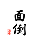 漢字 酒井印（個別スタンプ：37）