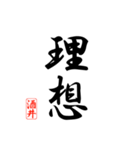 漢字 酒井印（個別スタンプ：39）