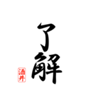 漢字 酒井印（個別スタンプ：40）