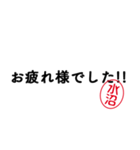 「水沼」はんこde敬語丁寧語（個別スタンプ：2）