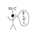 棒人間for「だいご」。（個別スタンプ：1）