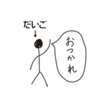 棒人間for「だいご」。（個別スタンプ：5）