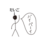 棒人間for「だいご」。（個別スタンプ：11）