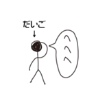 棒人間for「だいご」。（個別スタンプ：14）