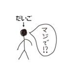 棒人間for「だいご」。（個別スタンプ：15）