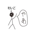 棒人間for「だいご」。（個別スタンプ：17）