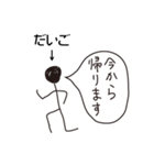 棒人間for「だいご」。（個別スタンプ：19）