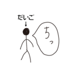 棒人間for「だいご」。（個別スタンプ：34）