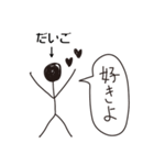 棒人間for「だいご」。（個別スタンプ：40）