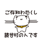 沖縄県読谷村の人が使えるスタンプ（個別スタンプ：1）