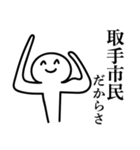 取手市民のためのスタンプ（個別スタンプ：22）