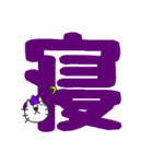 ひげねこ〜デカ文字（個別スタンプ：5）