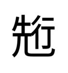 いつ使うかわからない漢字①（個別スタンプ：1）