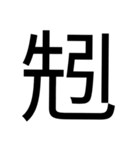 いつ使うかわからない漢字①（個別スタンプ：2）