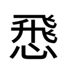 いつ使うかわからない漢字①（個別スタンプ：4）