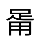 いつ使うかわからない漢字①（個別スタンプ：7）