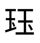 いつ使うかわからない漢字①（個別スタンプ：9）