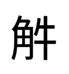 いつ使うかわからない漢字①（個別スタンプ：10）