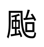 いつ使うかわからない漢字①（個別スタンプ：11）