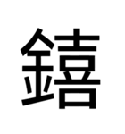 いつ使うかわからない漢字①（個別スタンプ：12）