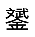 いつ使うかわからない漢字①（個別スタンプ：14）
