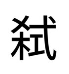 いつ使うかわからない漢字①（個別スタンプ：16）
