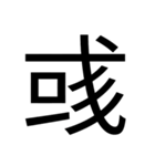 いつ使うかわからない漢字①（個別スタンプ：17）