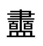 いつ使うかわからない漢字①（個別スタンプ：21）
