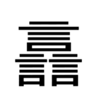 いつ使うかわからない漢字①（個別スタンプ：22）